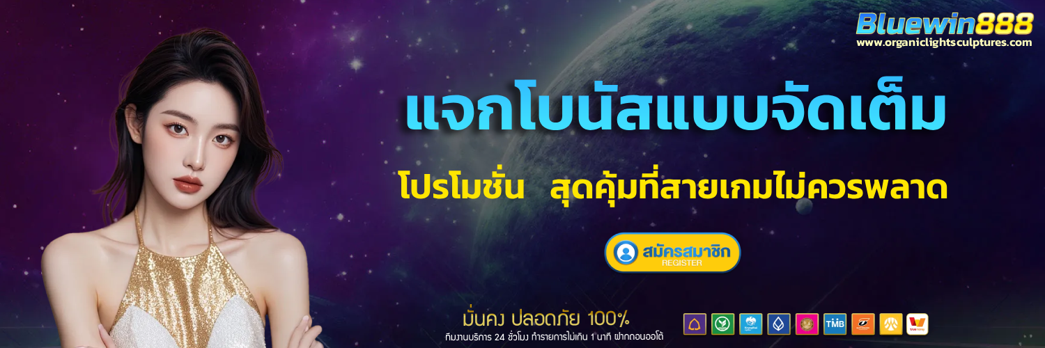 bluewin 888 เครดิตฟรี