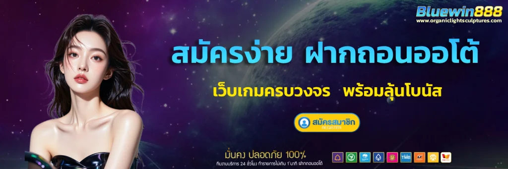 bluewin888 สล็อต