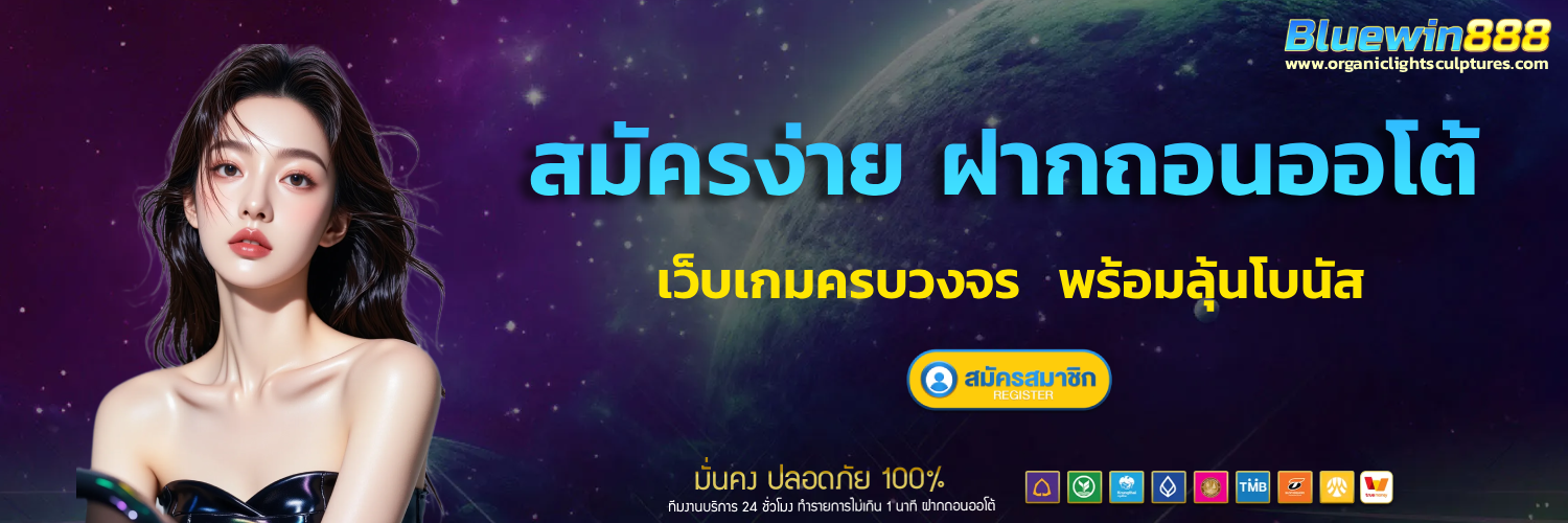 bluewin888 สล็อต